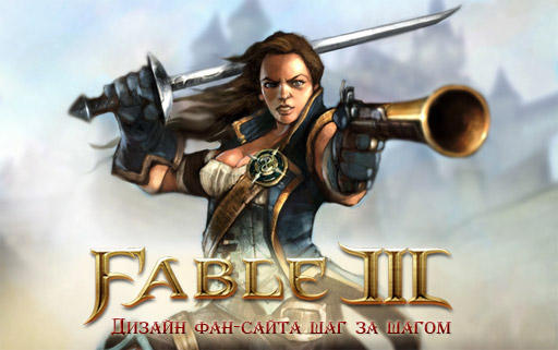 Fable III - Дизайн фан-сайта шаг за шагом