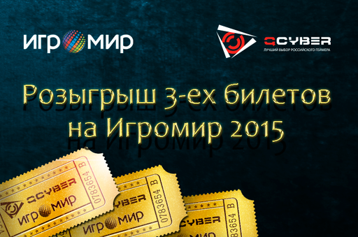 Новости - Розыгрыш 3-ех билетов на Игромир 2015 от QCYBER!